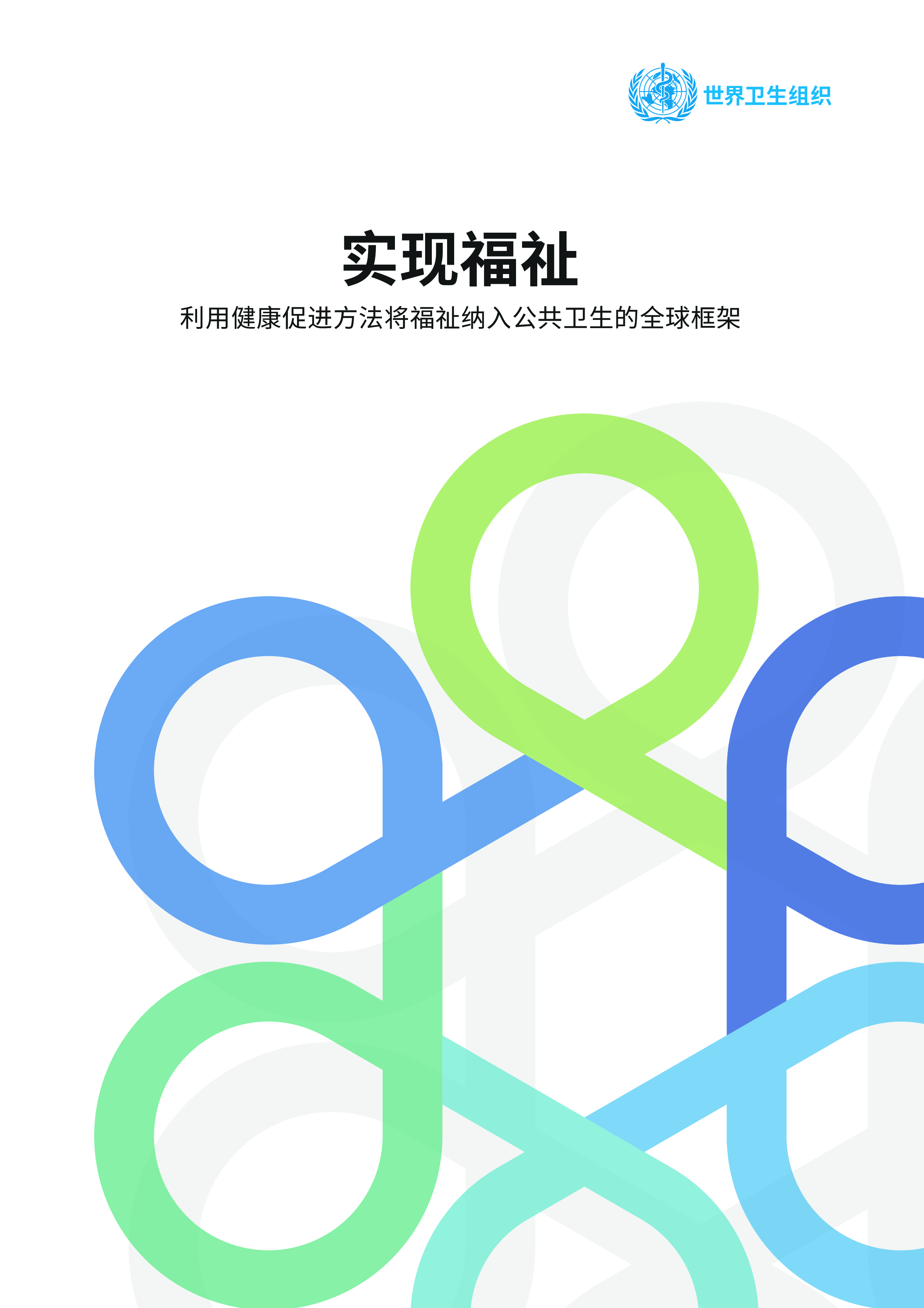 世界卫生组织2024实现福祉利用健康促进方法将福祉纳入公共卫生的全球框架38页